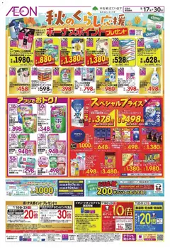 2026/09/17から有効なオファーを含む イオン - 秋のくらし応援