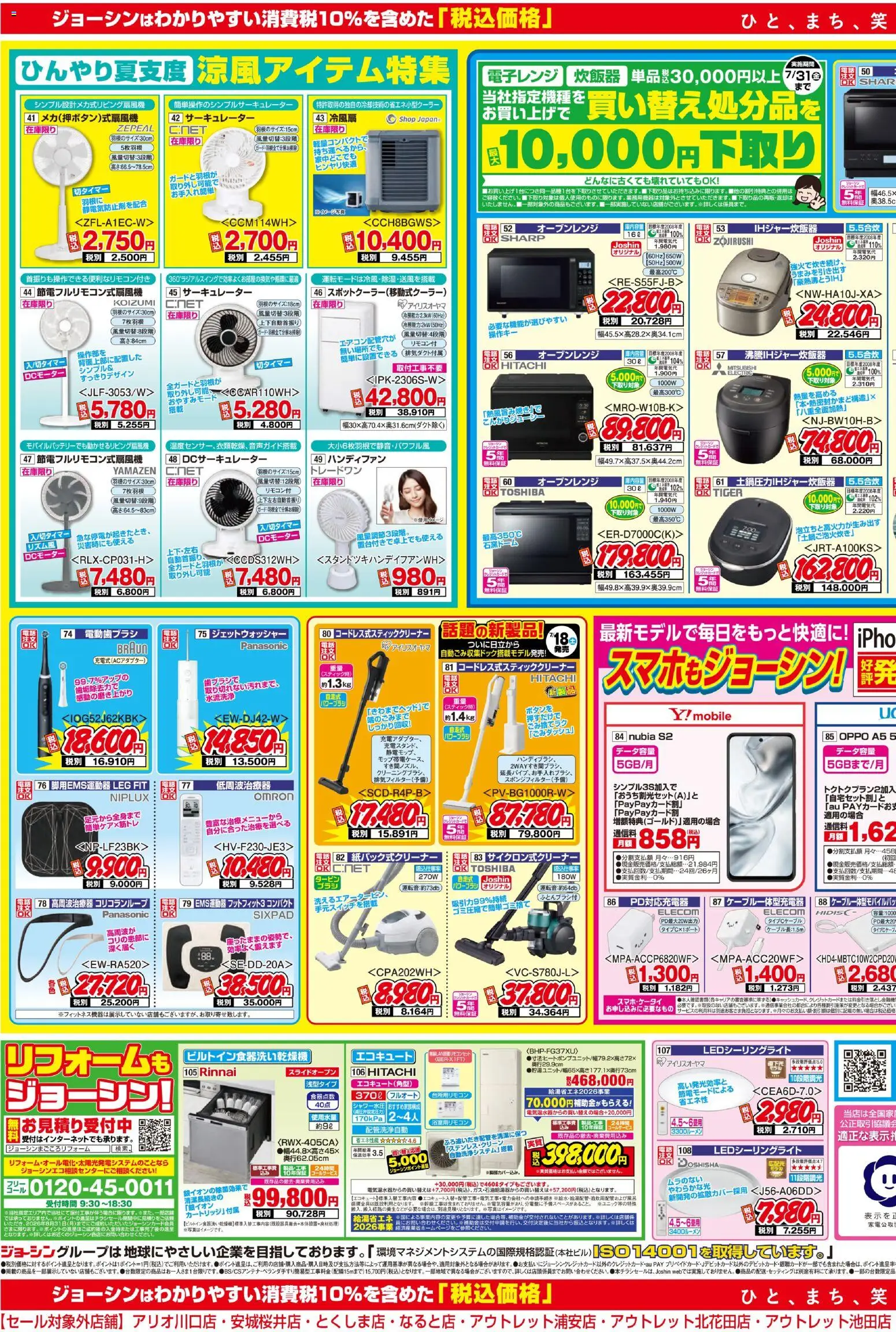 ジョーシン - 最新のお買い得チラシ！ 2 から 2026/07/18 ~ 2026/07/24 > リーフレット 割引 catalogue cover