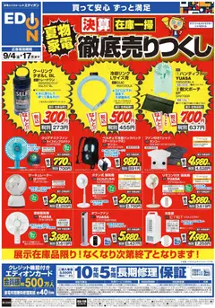 2026/09/03から有効なオファーを含む エディオン - 9/4-9/17夏物家電売りつくしチラシ