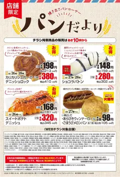 2026/10/26から有効なオファーを含む マックスバリュ - 10/26～パンだより