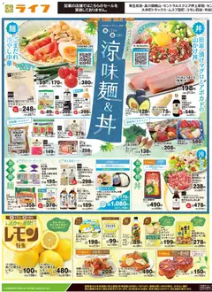 17.06.2026から有効なオファーを含む ライフ - 2026夏チラシ