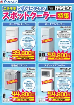 2026/07/29から有効なオファーを含む ヤマダ 電機 - スポットクーラー特集