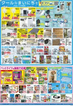 2026/07/01から有効なオファーを含む コーナン - 2026夏チラシ 大感謝祭 | ページ: 2