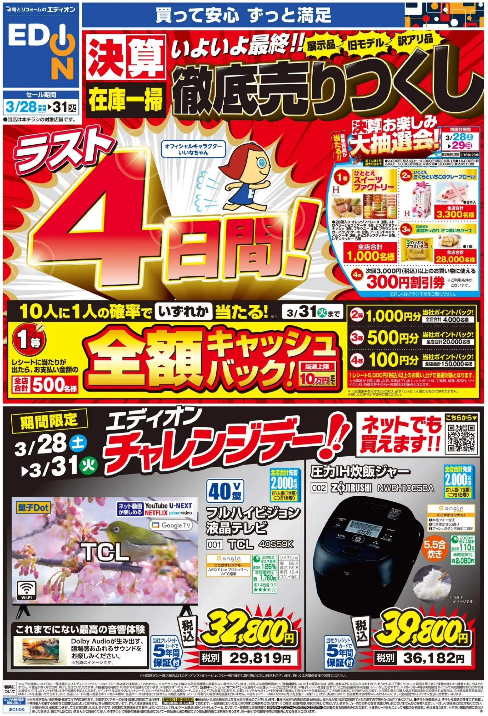 エディオン - ラスト4日間！ 決算最終 徹底売りつくし から 2026/03/28