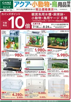2026/07/19から有効なオファーを含む カインズ ホーム - アクア・小動物・鳥用品特集〇