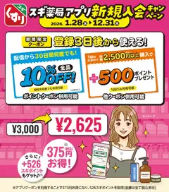 2026/01/28から有効なオファーを含む スギ 薬局 - スギ薬局アプリ会員 登録は今がお得スギ！