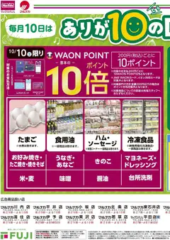 2026/10/09から有効なオファーを含む マックスバリュ - 10/10 ありが10の日