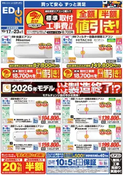 2026/10/17から有効なオファーを含む エディオン - エアコン・照明 2027年問題！
