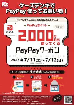2026/07/11から有効なオファーを含む ケーズデンキ - ケーズデンキでPayPay使ってお買い物！
