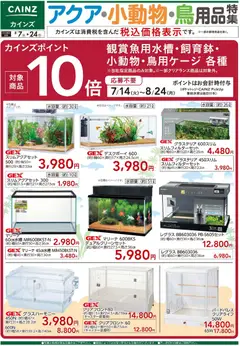 2026/08/07から有効なオファーを含む カインズ ホーム - アクア・小動物・鳥用品特集〇
