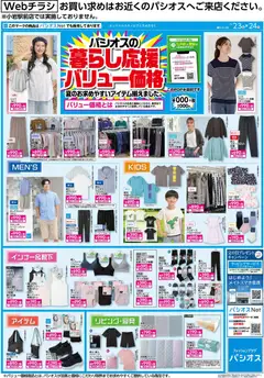 23.05.2026から有効なオファーを含む パシオス - 暮らし応援バリュー価格