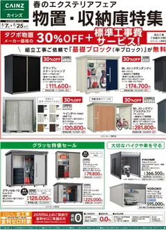 07.03.2026から有効なオファーを含む カインズ ホーム - 春のエクステリアフェア 物置・収納庫特集 | ページ: 1 | 製品: 物置