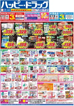 2026/07/29から有効なオファーを含む ハッピードラッグ - チラシ