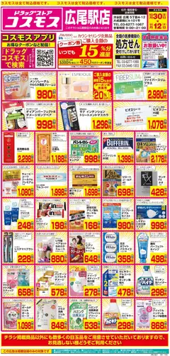 2026/10/30から有効なオファーを含む コスモス - チラシ