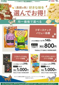 2026/10/09から有効なオファーを含む カインズ ホーム - お得な犬用おやつ 10/10号