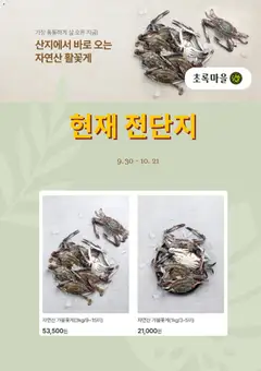 2026/09/30부터 유효한 초록마을 광고 미리보기