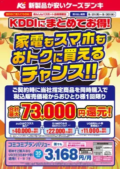 2026/09/21から有効なオファーを含む ケーズデンキ - KDDIにまとめてお得！