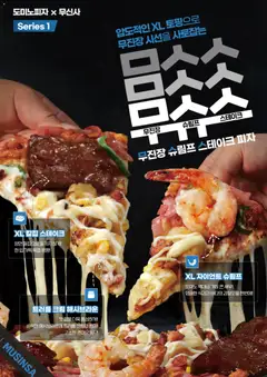 2026/07/20부터 유효한 도미노 피자 광고 미리보기 | 페이지: 2