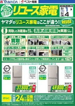 2026/08/01から有効なオファーを含む ヤマダ 電機 - 今、注目のリユース家電【冷蔵庫】