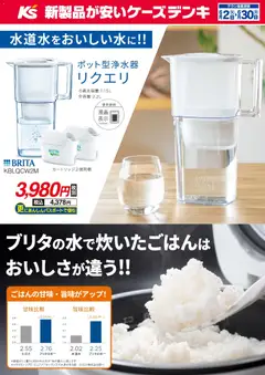 02.06.2026から有効なオファーを含む ケーズデンキ - ブリタの水で炊いたごはんはおいしさが違う！！
