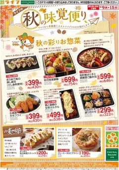 2026/09/09から有効なオファーを含む ライフ 京都市左京区 - 9/9（水)～秋の味覚便り