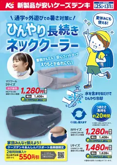 2026/07/25から有効なオファーを含む ケーズデンキ - ＼通学や外遊びでの暑さ対策に／ひんやり長続きネッククーラー