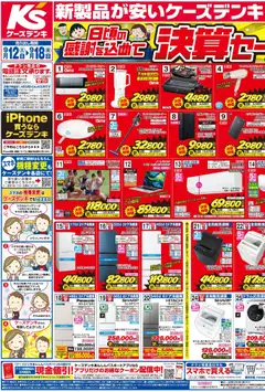2026/09/12から有効なオファーを含む ケーズデンキ - 新製品が安いケーズデンキ 決算セール開催中！