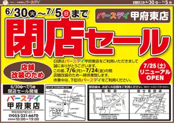 2026/06/30から有効なオファーを含む バースデイ - 閉店セール 甲府東店