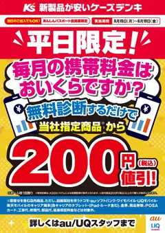 15.06.2026から有効なオファーを含む ケーズデンキ - 平日限定！携帯料金 無料診断するだけで当社指定商品から200円値引