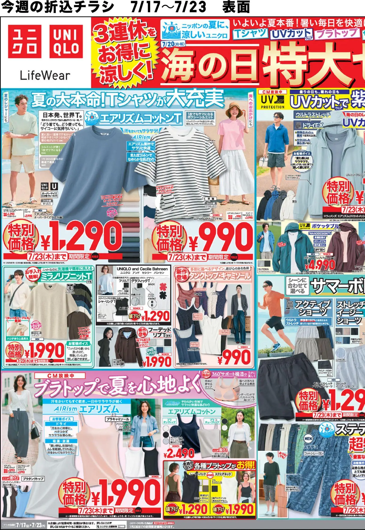 ユニクロ - チラシ今週 から 2026/07/17 ~ 2026/07/23 > リーフレット 割引 catalogue cover