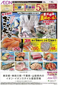 15.06.2026から有効なオファーを含む イオン - おさかな大市