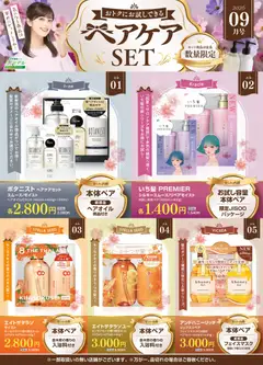 2026/09/07から有効なオファーを含む スギ 薬局 - 今だけお得！ヘアケアセット