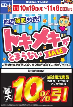 2026/10/19から有効なオファーを含む エディオン - トキメキがとまらないSALE
