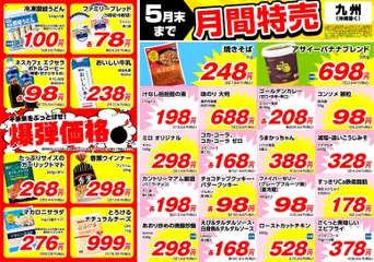 01.05.2026から有効なオファーを含む 業務 スーパー 九州 月間特売