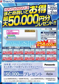 22.05.2026から有効なオファーを含む ヤマダ 電機 - パナソニックXシリーズ まとめ買いでお得