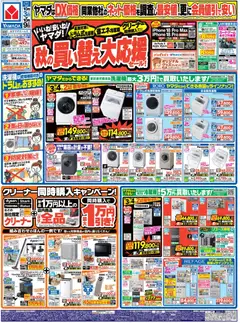 2026/10/04から有効なオファーを含む ヤマダ 電機 - 秋の買い替え大応援セール!(おもて)