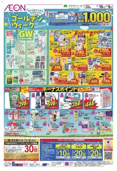16.04.2026から有効なオファーを含む イオン - ゴールデンウィーク | ページ: 1 | 製品: コンディショナー, クリーム