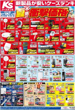 2026/07/11から有効なオファーを含む ケーズデンキ - チラシ