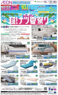 2026/07/17から有効なオファーを含む イオン - 2026夏チラシ 良質な睡眠をマニフレックスで