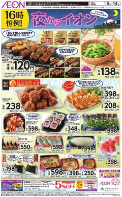 2026/07/08から有効なオファーを含む イオン - チラシ