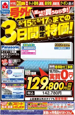 15.05.2026から有効なオファーを含む ヤマダ 電機 - 号外!3日間限定特価!