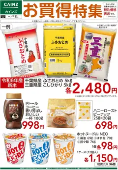 2026/09/18から有効なオファーを含む カインズ ホーム - お買得特集⑤ 9/16号