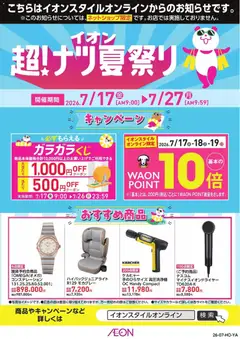 2026/07/17から有効なオファーを含む イオン - 2026夏チラシ キャンペーン