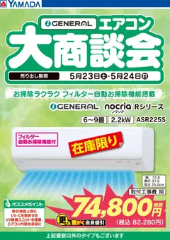 23.05.2026から有効なオファーを含む ヤマダ 電機 - 【GENERAL】エアコン大商談会