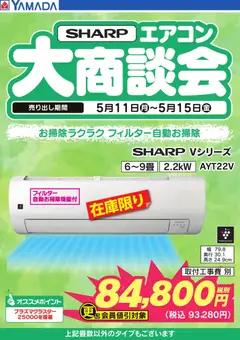 11.05.2026から有効なオファーを含む ヤマダ 電機 - 【SHARP】エアコン大商談会