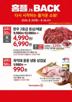 2026/08/20부터 유효한 홈플러스 광고 미리보기 | 페이지: 2 | 상품: 돼지고기, 소고기