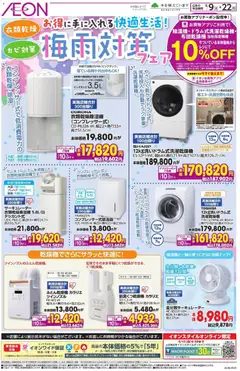 09.06.2026から有効なオファーを含む イオン - 梅雨対策フェア
