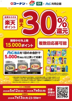 13.05.2026から有効なオファーを含む コーナン - コーナン限定！楽天ポイント最大30％還元