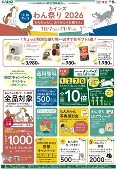 2026/10/07から有効なオファーを含む カインズ ホーム - わんちゃんに感謝を 10/7号