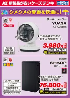 16.05.2026から有効なオファーを含む ケーズデンキ - 今週のオススメ品 梅雨対策